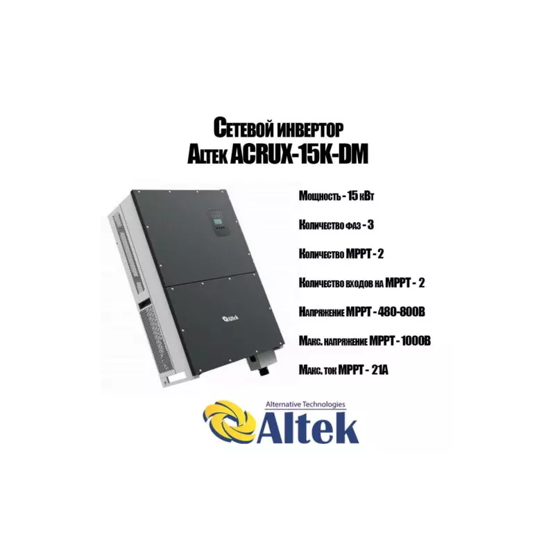 Сетевой инвертор Altek Acrux-15K-DM