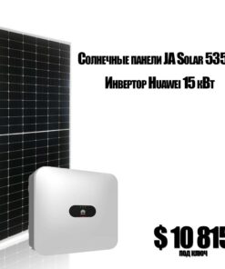 Сетевая солнечная электростанция 15 кВт (Huawei+JASolar)