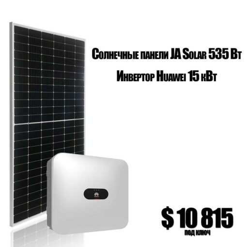 Сетевая солнечная электростанция 15 кВт (Huawei+JASolar)
