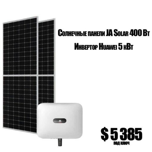 Сетевая солнечная электростанция 5 кВт (Huawei+JASolar)