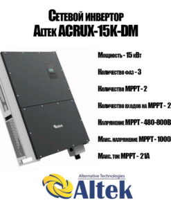 Мережевий інвертор Altek Acrux-15K-DM