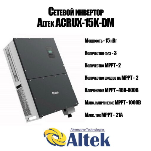 Сетевой инвертор Altek Acrux-15K-DM